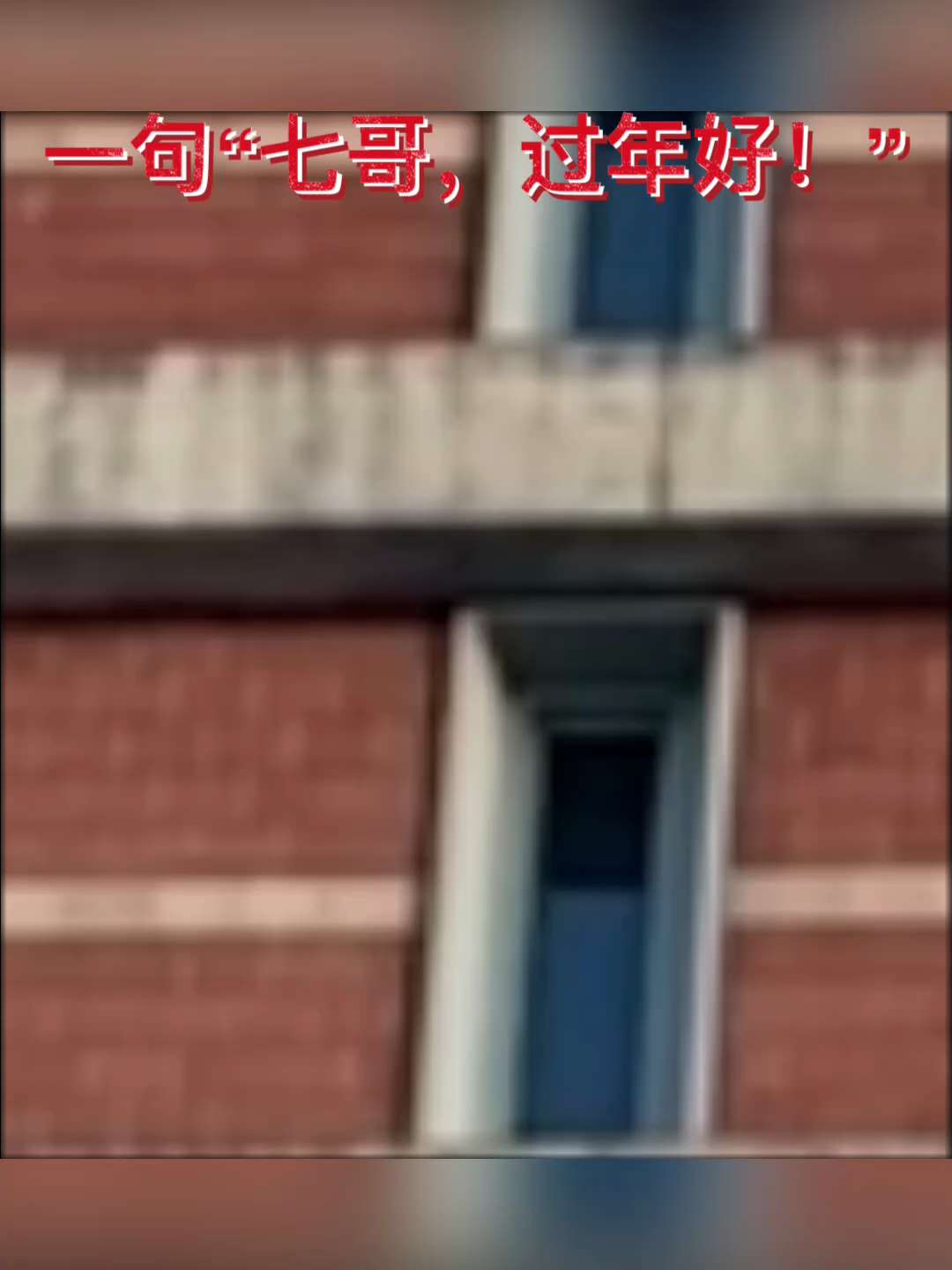 一句：“七哥，过年好”泪奔🥹😭

农历腊月二十三小年，几个来自不同国家的战友，参观纽约联盟总部办公室 ，之后一起去MDC看七哥。七哥隔着窗户用灯光回应，隔屏能感受到满满的爱！🙏❤️🌹