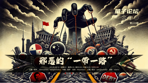 2025-02-07 
#量子论坛 第223期 
主题：邪恶的“一带一路” 
主持：莱梦、Sima、wangwenhaha 
导播：莱梦 
#中共 #美国 #巴拿马 #巴拿马运河