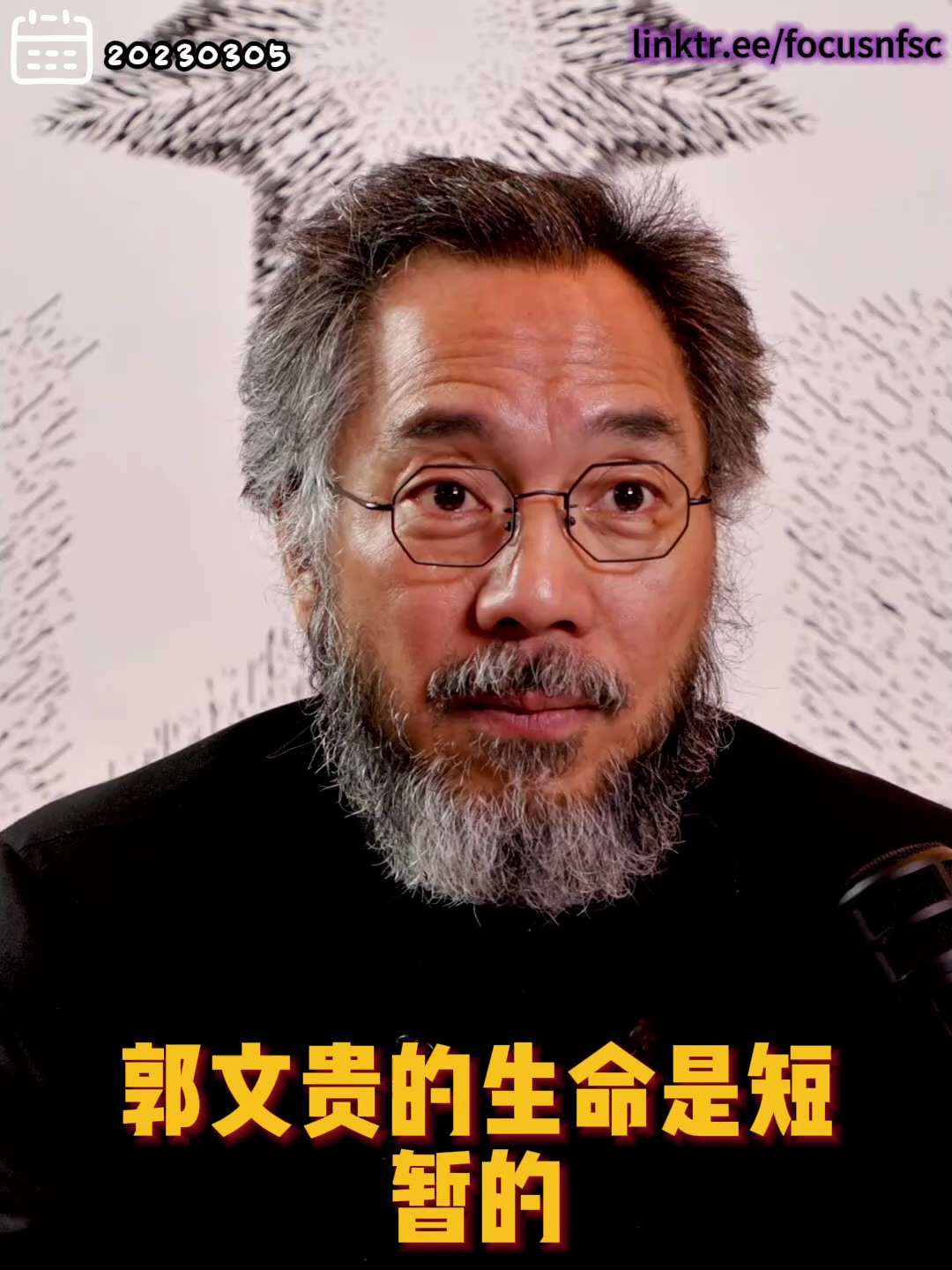 20230305文贵先生直播¹： #最开心事——  #新中国联邦 走向世界！
生命短暂；
新中国联邦永恒，才是成功！
