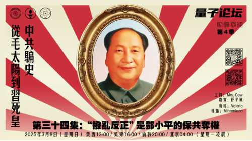 20250309 #量子论坛 #访谈系列 第4季
#中共骗史—从毛太阳到习死皇
第三十四集：“拨乱反正”是邓小平的保共夺权
主持：Mrs.Cow 
嘉宾：舒平风
导播：Miaomiaoo
#灭共
