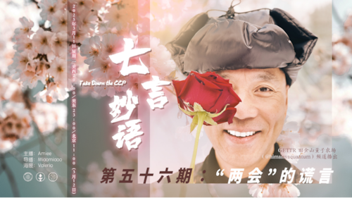 2025-03-11 #七言妙语 第56期 “两会”的谎言
主播：Amiee @Amiee
导播：Miaomiaoo @Miaomiaoo
#两会 #民营企业 #中共不等于中国人 #灭共 #郭文贵先生