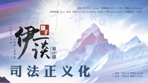 2025-03-15 #量子伊一谈 第137期
司法正义化 

主持：伊莎贝拉、Lama 
导播：Bumblebee