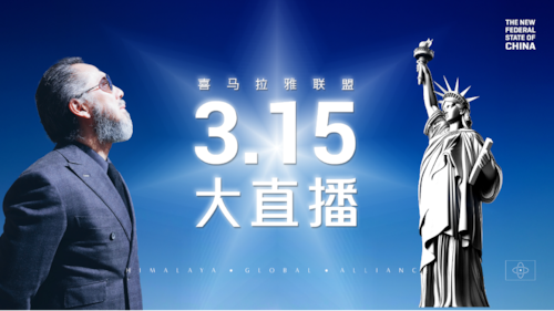 2025.03.15  喜马拉雅联盟315大直播