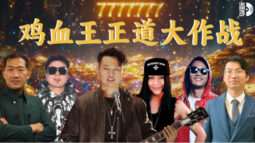 🎧 用音乐传递真相的力量！
💥 立即加入！我们等你！ 💥

🔗 官方链接合集：
    •    官方网站：http://tdccpmusic.com
    •    Discord 社区：https://discord.gg/tdccpmusic
    •    X (Twitter)：https://x.com/GMusic777
    •    GETTR（中文账号）：https://gettr.com/user/gmusic
    •    GETTR（英文账号）：https://gettr.com/user/gmusic7

🎁 7777777抽奖活动
📅 时间：美东时间晚九点 北京时间早九点
