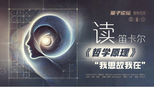 2025-03-27 #量子论坛 #读书系列
读笛卡尔《哲学原理》——“我思故我在”
主持：小雨、文茹
导播：Miaomiaoo
#我思故我在 #哲学 #笛卡尔 #爆料革命 #郭文贵先生 #新中国联邦