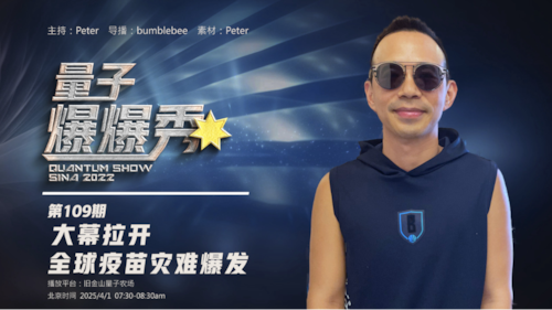 2025-04-01 #量子爆爆秀 第109期
大幕拉開。全球疫苗災難爆發 

主持：Peter
导播：Bumblebee