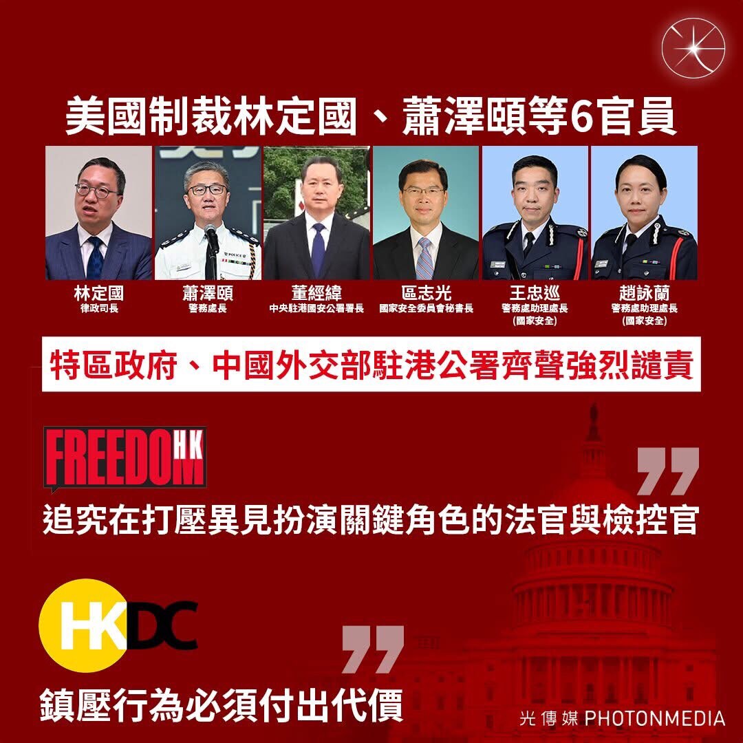 【美國制裁林定國、蕭澤頤等6官員　港府、中國外交部駐港公署齊聲強烈譴責】

報道全文：https://photonmedia.net/us-sanction/

美國國務院昨（31日）宣布，制裁6名香...