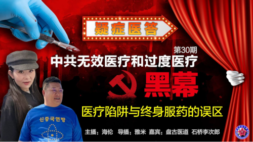 2025/04/11《疑症醫答》 第30期 
話題：醫療陷阱和終身服藥的誤區
主播：海倫   盤古醫道  石橋李次郎
導播：雅米

本節目是由滅共者，新中國聯邦人無窮花農場《無窮花TV 》制作