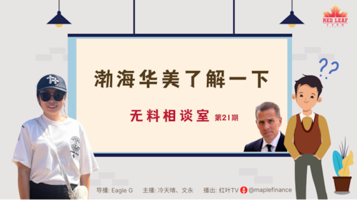 2025-04-13料相谈室》第二十一期 渤海华美了解一下
直播-冷天晴 文永
导播-Eagle G