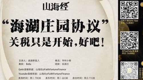 1、美国只是平衡贸易逆差可以吗？
2、什么是特里芬难题？
3、“海湖庄园协议”说了些什么？
4、会有新的广场协议吗？
4、新布雷顿森林体系能够顺利建立吗？

欢迎参加《山海经》直播，聊聊在金融界引起轩然大波的“海湖庄园协议”

4月15日（周四），美西时间：周二20：30     美东时间：周二22：30      盘古时间：周三10：30