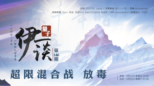 2025-04-19 #量子伊一谈 第146期
超限混合战——放毒

主持：伊莎贝拉、Lama
导播：Bumblebee