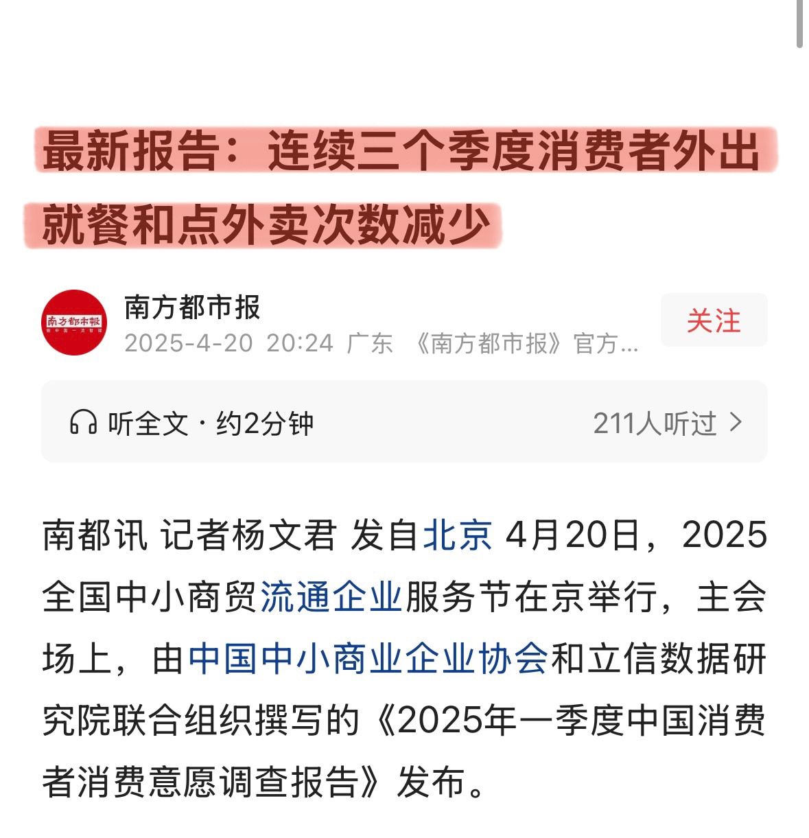 根据中小商业企业协会和立信数据研究院发布的《2025年一季度中国消费者消费意愿调查报告》：连续三个季度消费者外出就餐和点外卖次数減少，原因是出于收入的考量，消费者选择在家做饭次数增加了。
经济崩溃对 #送外卖 和 #餐饮 冲击说明老百姓正节衣缩食生存。这与中共公布的假餐饮消费数据截然相反！