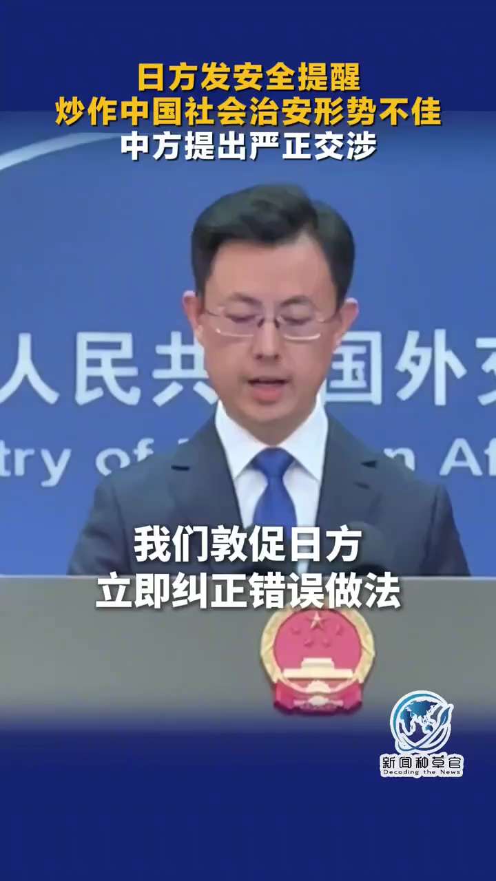 日前，日本外务省在官网发布安全提醒：近期中国各地人群密集场所及街头，陆续发生了普通民众遭持刀袭击的严重事件，还发生了日本公民被杀害的事件。要求日本学校充分确认安全信息后在决定是否组织赴华修学旅行。

随后，中国驻日大使馆也紧急发布提醒，称近期日本社会恶性治安案件呈增加趋势，多地发生无差别杀人事件，提醒在日中国公民注意安全。

今天，中国外交部回应：日方所谓的“安全提醒”恶意渲染所谓中国“安全风险”，政治操弄意图明显。中方对此强烈不满、坚决反对，已向日方提出严正交涉。并指中国是一个开放包容安全的国家。