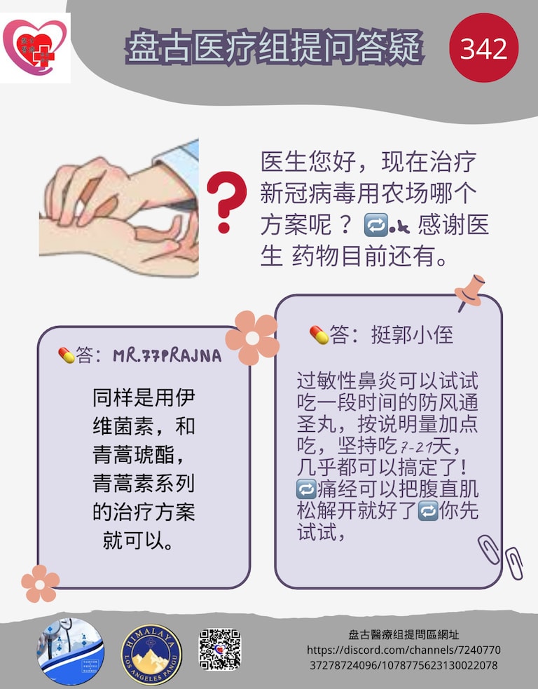 盘古医疗组提问答疑（341）

❓医生您好，现在治疗新冠病毒用农场哪个方案呢 ？🔁ok 感谢医生  药物目前还有。

💊答：mr.77prajna
同样是用伊维菌素，和青蒿琥酯，青蒿素系列的治疗方案就可以。

💊答：挺郭小侄
过敏性鼻炎可以试试吃一段时间的防风通圣丸，按说明量加点吃，坚持吃7-21天，几