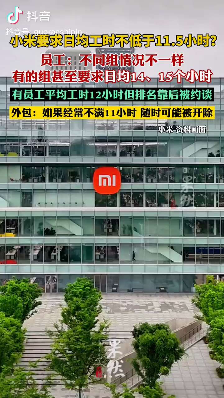 中共企业 #反人类 #强迫劳动 奴役中国人民！
#小米 要求员工每日工作不低于11.5小时，甚至14、15小时。没达到每日12小时会被约谈❗️
#猿辅导 一名员工连续加班18天，从早10点干到晚12点...