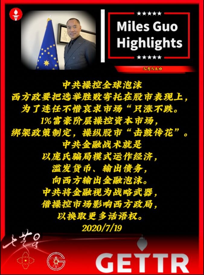 中共操控全球泡沫，西方政要把选举胜败寄托在股市表现上，为了连任不惜哀求市场“只涨不跌。1%富豪阶层操控资本市场，绑架政策制定，操纵股市“击鼓传花”。中共金融战术就是以庞氏骗局模式运作经济，滥发货币、输...