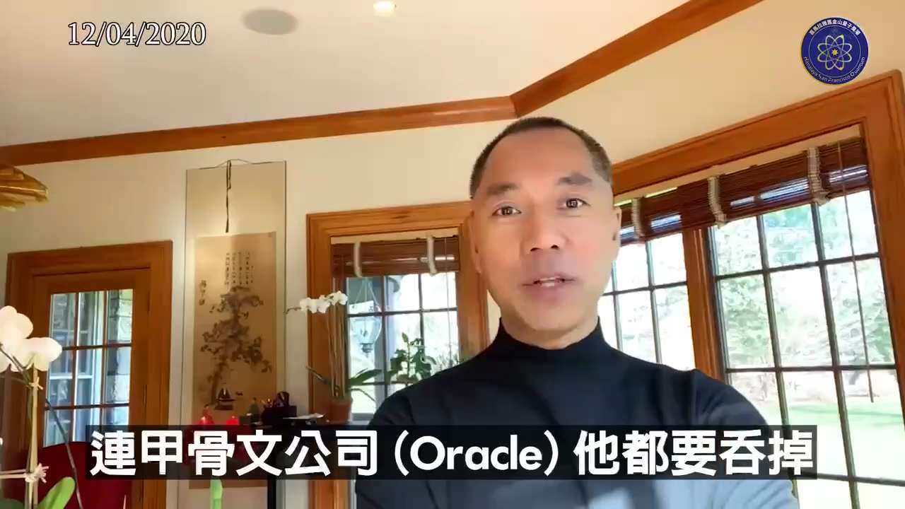 郭文贵先生2020年12月4日爆料：

推特（X）所有打的算盘，就是中共对其全面开放中国市场，同时成为数字人民币“DCMP”的承销商，中国人就彻底完了

然后亲共的几个卖美贼，如比尔.盖茨等全面垄断量...