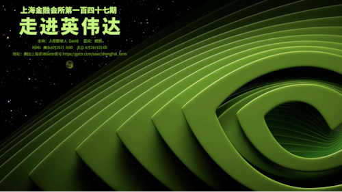 上海金融会所第147期: 走进英伟达
主持：大衛觀星人  David Starwatcher
嘉宾：燃燃
导播：三炮
时间：美东04月26日  9:00
北京 04月26日  22:00