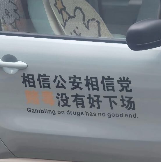 🚨🇨🇳#中国人 无声🔇的反抗：
🚗贴字：“相信公安相信党，没有好下场”

💬网友们也纷纷支持👉 #中共不等于中国人