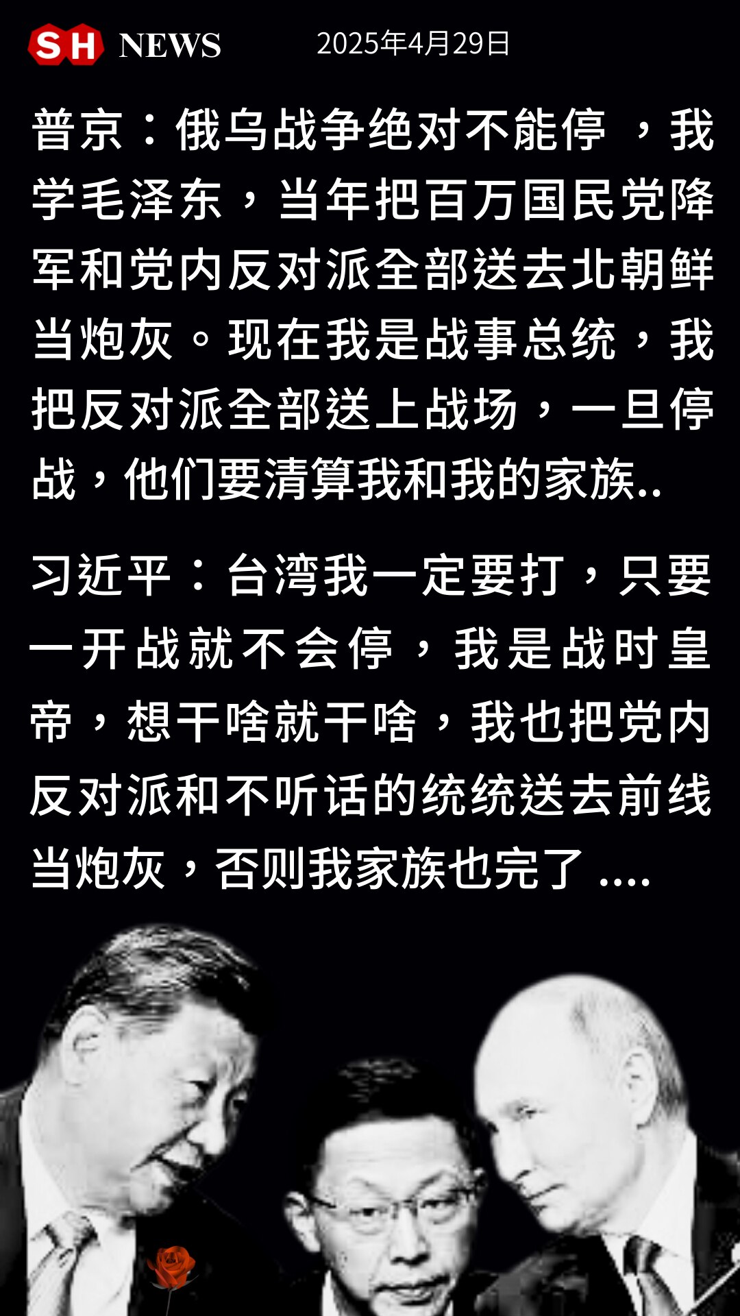 Gettr : 俄乌战争与中共侵台战争，根本不是人民的战争，而是两个独裁者为保家族利益，绑架全民的清洗行动。习近平领导的黑帮政权，根本不能代表中国和中国人民。

#俄乌战争
#侵略台湾战争
#普京习近...