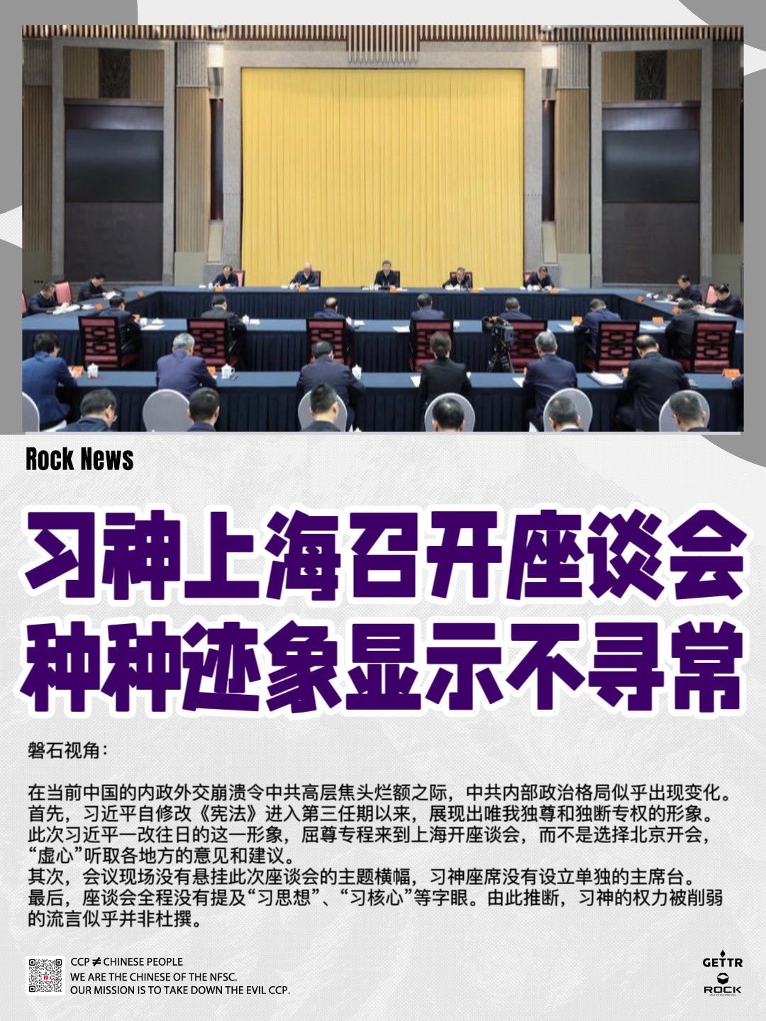 #RockNews 
习神上海召开座谈会
种种迹象显示不寻常

当地时间4月30日上午，中共习近平在上海召开部分省区市“十五五”时期经济社会发展座谈会。

磐石视角：

在当前中国的内政外交崩溃令中共...