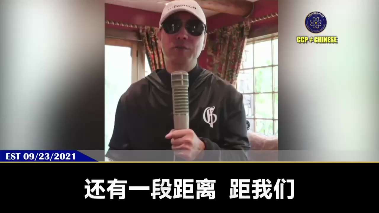 郭文贵先生2021年9月23日爆料：

共产党已在全球多地建造病毒实验室，连同黑暗力量“决定地球的命运”

当共产党的房地产危机导致中国房倒银塌，进而引发全球性经济崩溃，所有银行、股市、金融系统崩塌的...