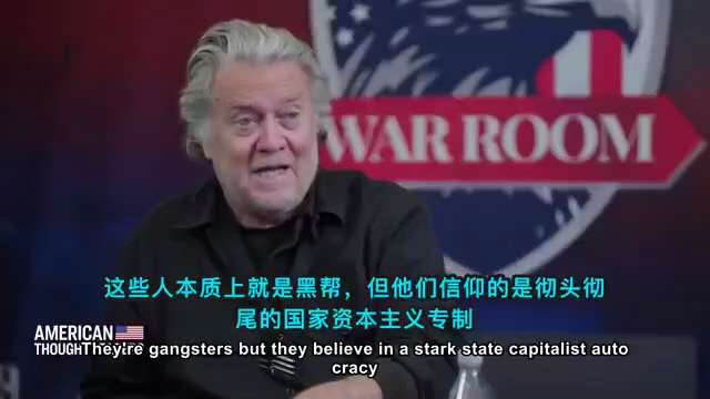 #班农 #战斗室 #中共不等于中国人 #全力灭共
与中共做生意的人将在地狱的最低层燃烧，中国共产党早已不是共产党，它们更像是一群穿着红衣的亿万富豪黑帮。它们从来不在乎中国人，它们不是社会主义者，而是国...