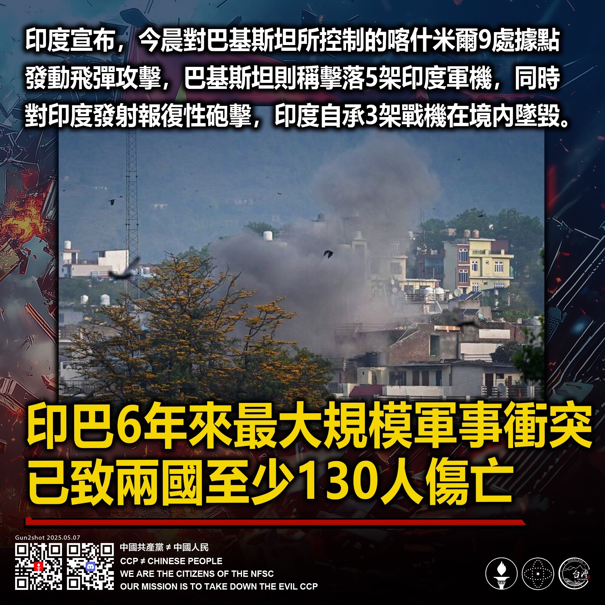 🔥🔥5/6/25 快讯:

印巴6年來最大規模軍事衝突
已致兩國至少130人傷亡！

印度宣布，今晨對巴基斯坦所控制的喀什米爾9處據點發動飛彈攻擊，巴基斯坦則稱擊落5架印度軍機，同時對印度發射報復...