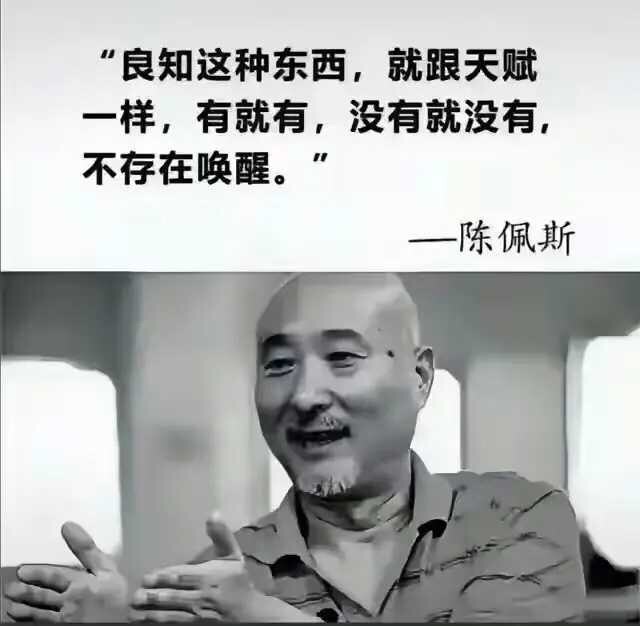陈佩斯：良知这东西，就跟天赋一样，有就有，没有就没有，不存在唤醒。通透！👍