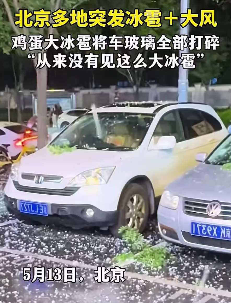 中共国2025年全国多地 #灭共天灾 不断：5月13日，#北京 突发下起罕见的特大 #冰雹，冰雹如鸡蛋大，砸毁车辆‼️
今年南方干旱缺水、北方暴雪大风冰雹、洪水有些地方也开始了，上天秩序对苟且偷生妥协...