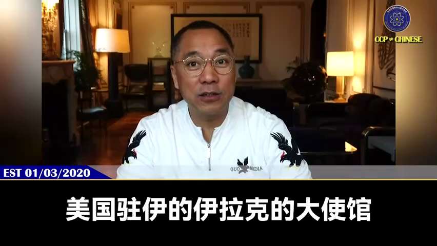 中美达成90天贸易暂停协议

2020年1月3日，郭文贵先生就揭示中美贸易协议的本质：

随着中共的地缘扩张、能源侵略和人民币国际化

美国就会诱导中共签下“中美贸易协议”，签下协议，只要中共不兑现，...