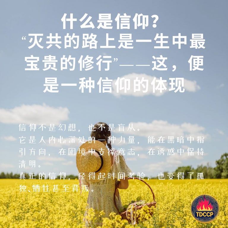 什么是信仰？
信仰，本质上是一种内在的坚定相信，超越现实利益与外在条件的限制。它可以指：
1.对某种超越性存在的相信，如宗教中的神明、上帝、佛祖等；
2.对某个理念、价值的执着认同，如自由、公义、真理、民主、灭共；
3.对某人或群体的坚定信任与跟随，如对某位精神领袖或事业的忠诚。

信仰不是幻想，也不是盲从。