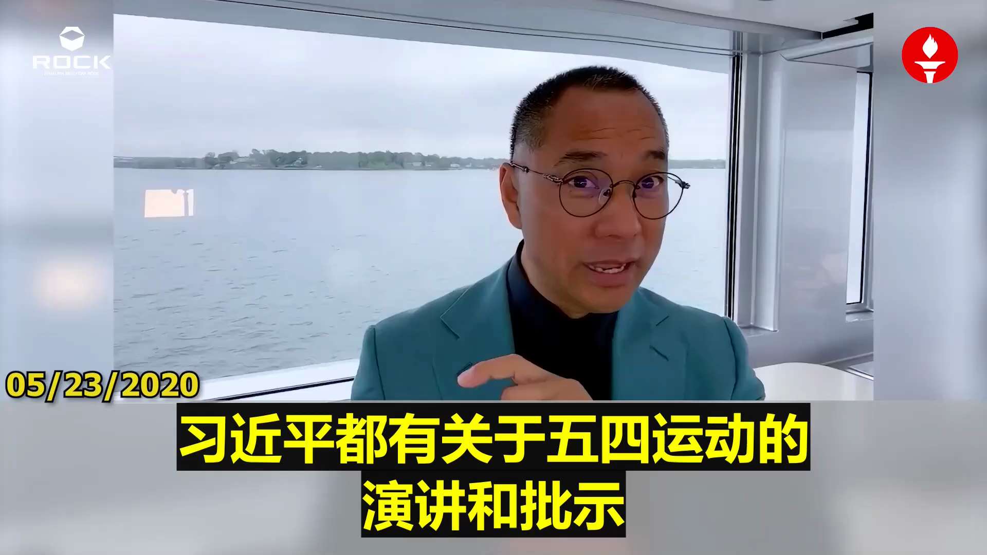 ✨✨✨ #重温郭文贵先生直播爆料 （2020.05.23)

【从德先生与赛先生到马克思主义：五四运动的启蒙与悲剧】

🔶中国早有人伦思想，却直到1919年五四运动，才真正接触现代“德先生”（民主）...