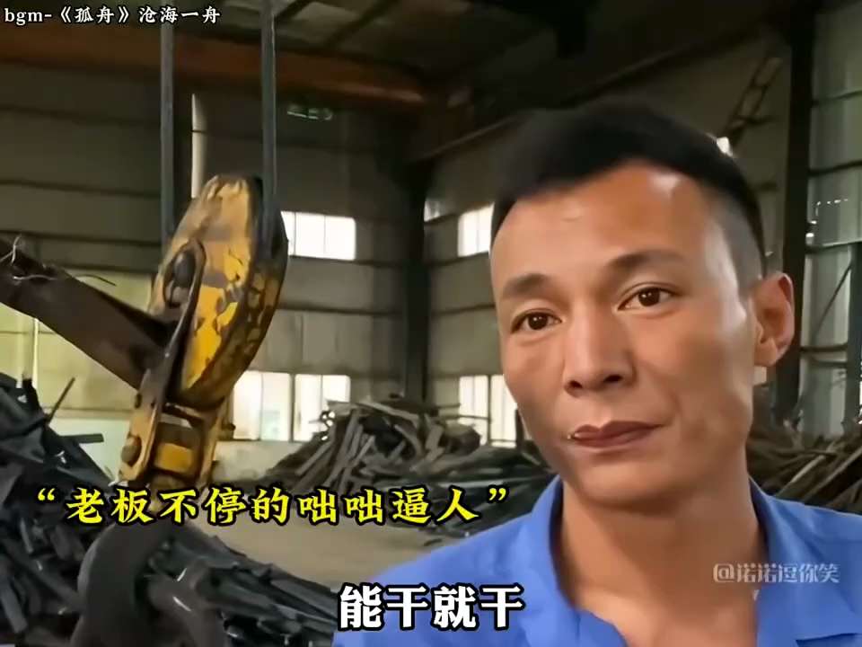 #我们都像畜奴一样的活着 #全力灭共
能干就干，不能干就滚蛋，滚得越远越好。
心酸无奈又能怎样？这就是当下打工人的真实写照！