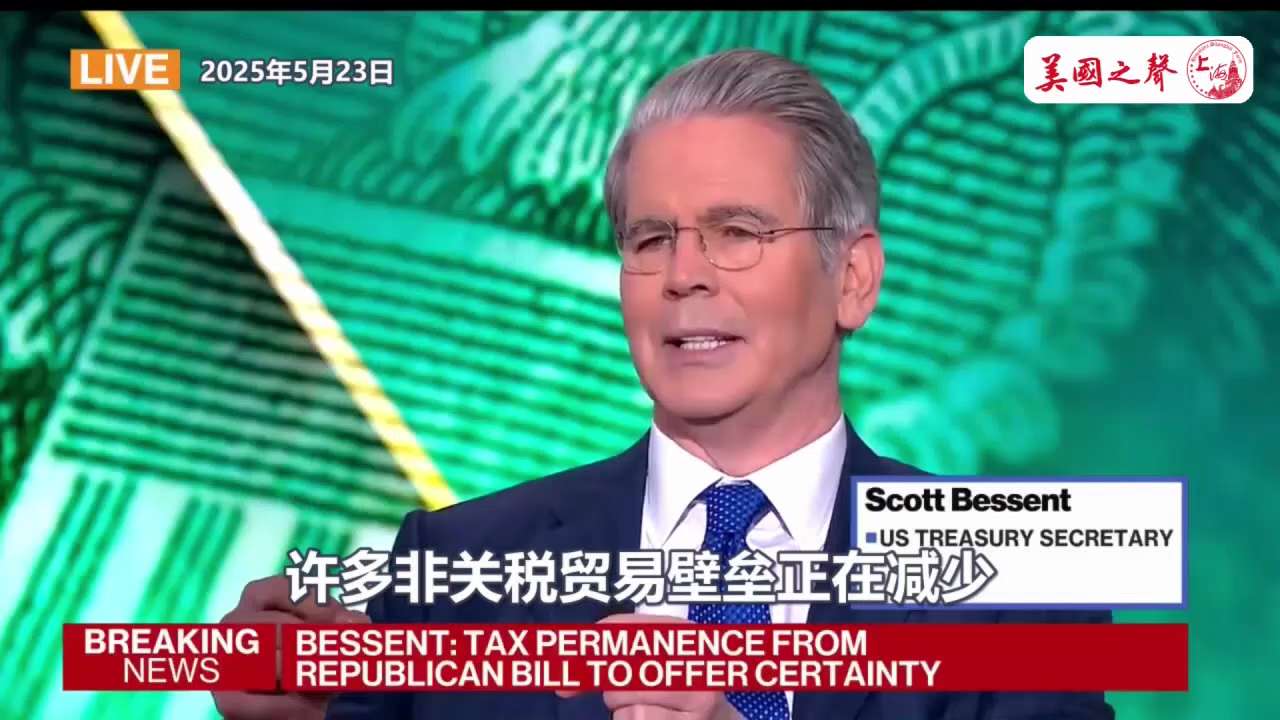 【美国之声--美国现在有大量的关税进账】2025年5月23日财长贝森特：

现在我们有大量关税进账
我们将会有一个平衡关税率，即所谓的关税拉弗曲线
我认为我们会到达那个关税率

还有一件事
有关税壁垒...