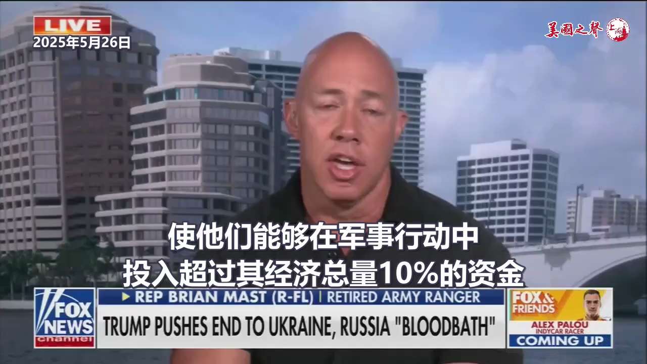 【美国之声--如何迫使普京回到谈判桌】2025年5月26日佛州众议员马斯特（Brian Mast）:

川普总统有可能将普京带至谈判桌前
通过继续让普京处于劣勢，包括制裁俄罗斯及二次制裁俄罗斯的贸易伙...