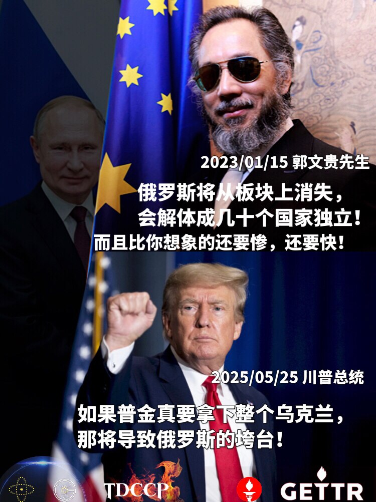 2023/01/15 郭文贵先生：“俄罗斯将从板块上消失，会解体成几十个国家独立！”

2025/05/25 川普总统：
“如果普金真要拿下整个乌克兰，那将导致俄罗斯的垮台！”

#俄罗斯解体