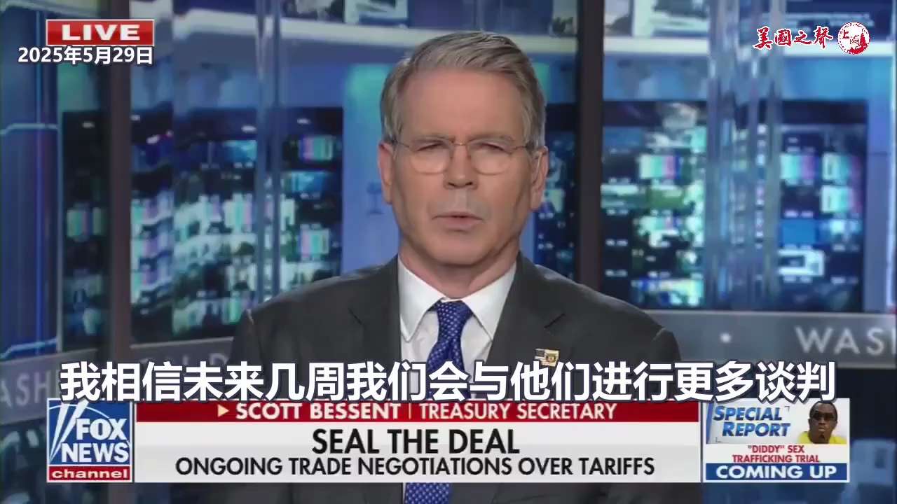 【美国之声--与中共国贸易谈判停滞不前】2025年5月29日贝森特：

与中共国贸易谈判有点停滞不前。
我相信未来几周会进行更多谈判，而且川普总统和习党主席可能会在某个时候通话。 

#貿易談判 #中...