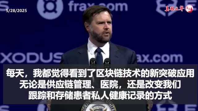 【美国之声--白宫支持加密货币】2025年5月29日副总统万斯：加密货币是一种真正的、从底层开始的创新，已经在改善数千万同胞的福祉。

#金融自由 #區塊鏈 #比特幣 #數位資產 #Web3 #金融科...