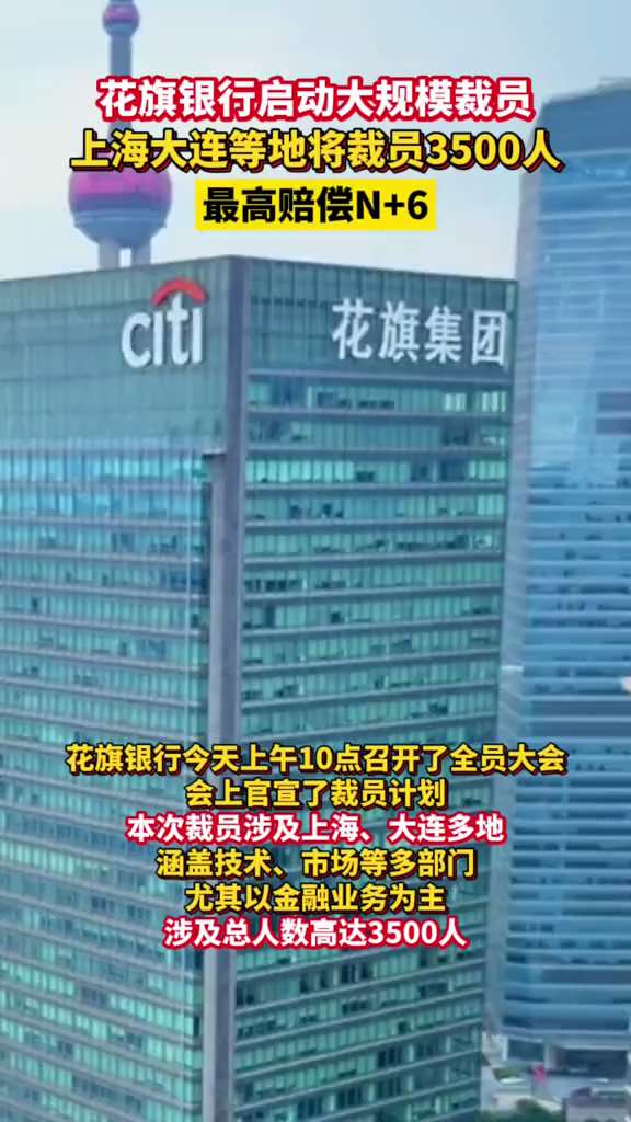 #脱钩断链 #外资撤离：停不下来系列：美国 #花旗 金融在中共国大规模裁员3500人‼️
6月5日上午10点，花期金融员工突然被通知上海、大连3500名员工全部被裁！
这么庞大的人员应该是覆盖全球业务...