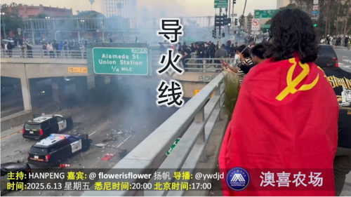 2025年6月13日
导火线
主题：中美谈判结果出炉    洛杉矶暴乱幕后黑手指向中共
主持：Hanpeng
嘉宾：一朵花  伊海扬帆
导播：一苇大江东