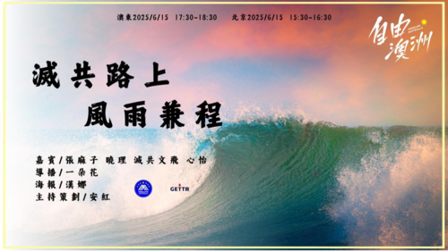 2025/6/15《自由澳洲》
”滅共路上風雨兼程”

嘉賓：張麻子 曉理 滅共文飛 心怡
導播：一朵花
海報：漢娜
主持策劃：安紅