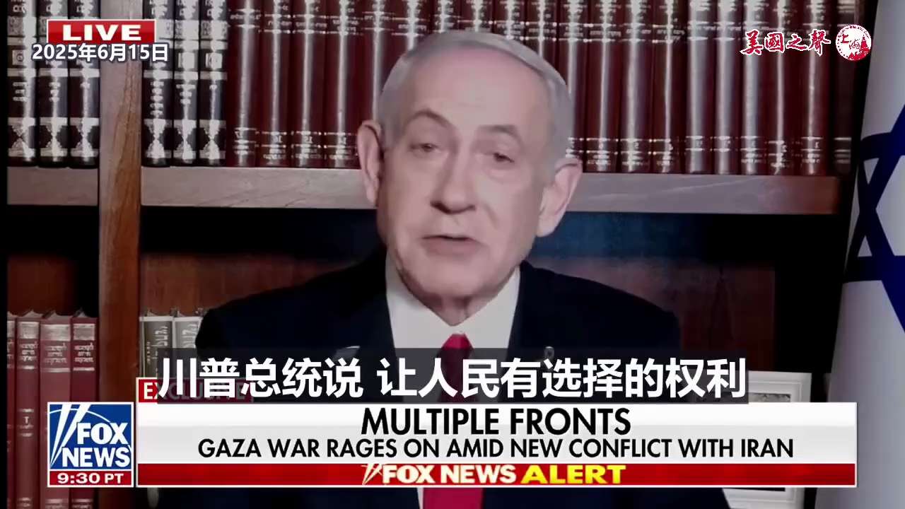 【美国之声--给加沙人民选择的权力】2025年6月15日内塔尼雅胡：


加沙之所以被摧毁，是因为到处都被设置了陷阱，民众最终不得不撤离。 等我们来对抗这些恐怖分子时，这些装置就会引爆，造成我们士兵伤...