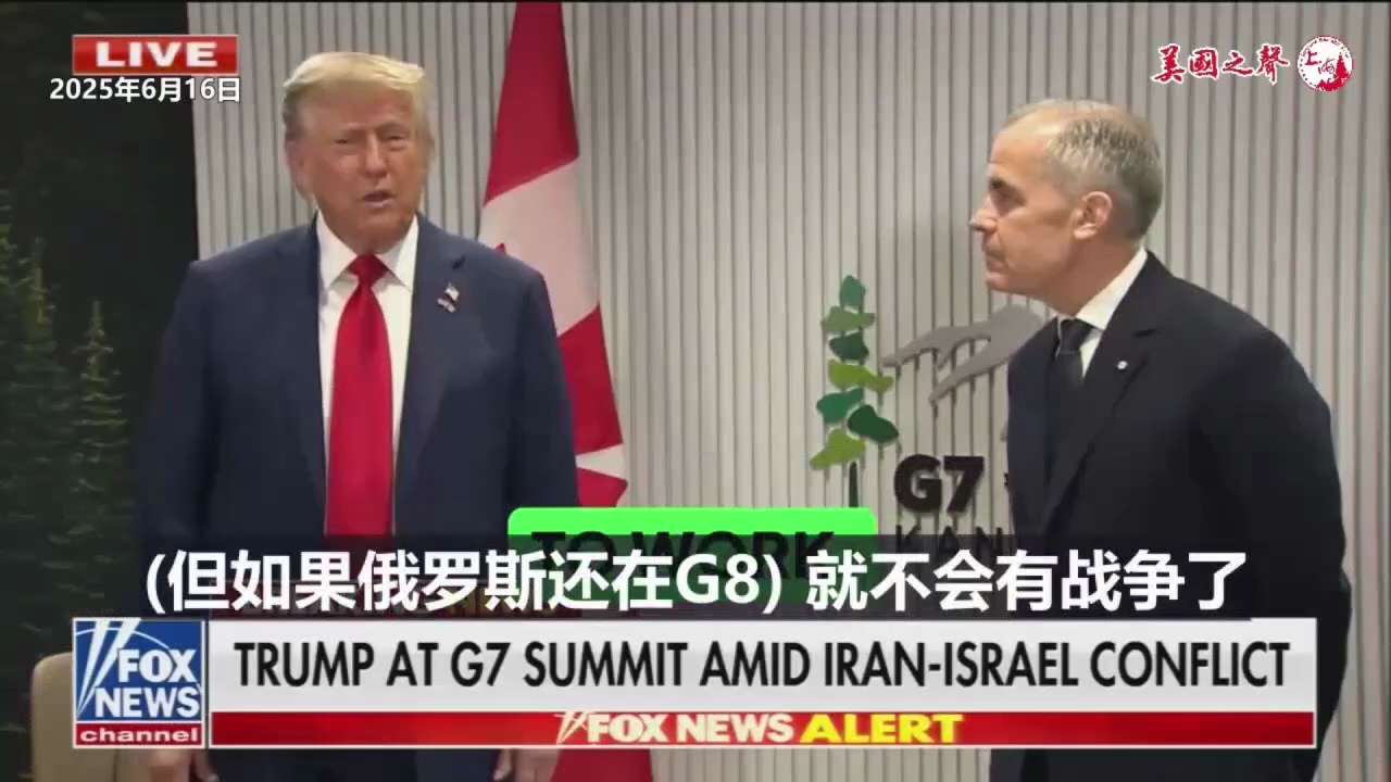 【美国之声--将俄罗斯踢出去，8国集团变成了7国集团， 是个错误】2025年6月16日川普总统：


七国集团以前是八国集团。 奥巴马和特鲁多将俄罗斯踢了出去，变成了七国集团。 这是大错特错。 因为如...