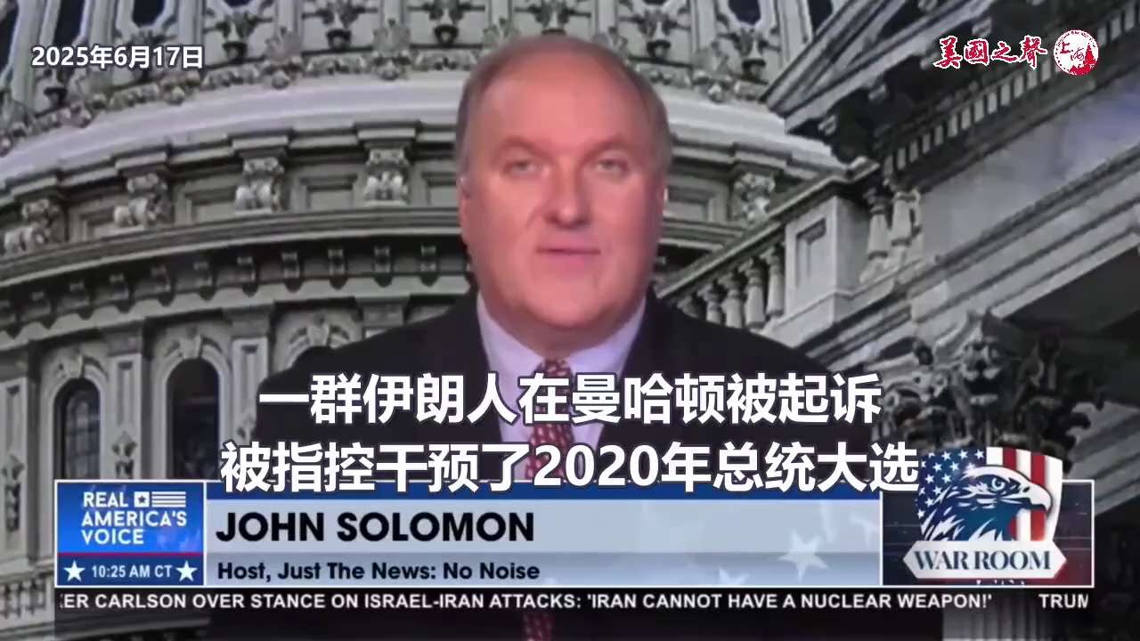 【美国之声--FBI掩盖2020年中共干预美国大选】2025年6月17日《纯新闻》创始人所罗门（John Solomon）：


2020年8月，也就是拜登当选总统前大约3个半月，当时FBI认为中共国...