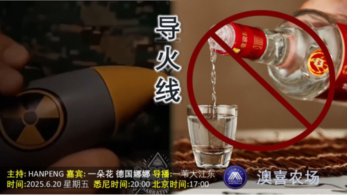 导火线
主题  以伊战局升级  中共实施禁酒令 
主持  Hanpeng 
嘉宾  一朵花  德国娜娜  
导播  一苇大江东