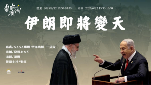 2025/6/22冬至夏至《自由澳洲》

專題“伊朗即將變天”
嘉賓：NANA娜娜 伊海扬帆  一朵花 
導播：晓理あかり
海報：漢娜
策劃主持：安紅