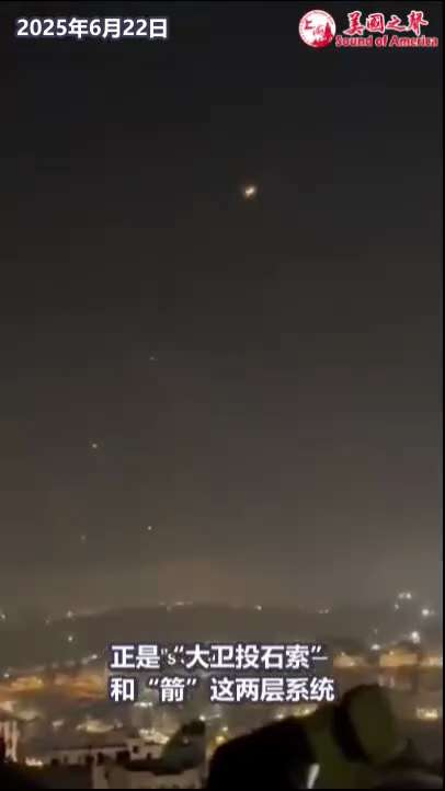 【美国之声--科普：以色列的防空系统多有效？】


以色列的防空系统由多层防御结构组成，不仅铁穹，还有“大卫投石索”和“箭”。 


这次受检测的是后2者，对伊朗导弹的拦截率达80%-90%。 


...