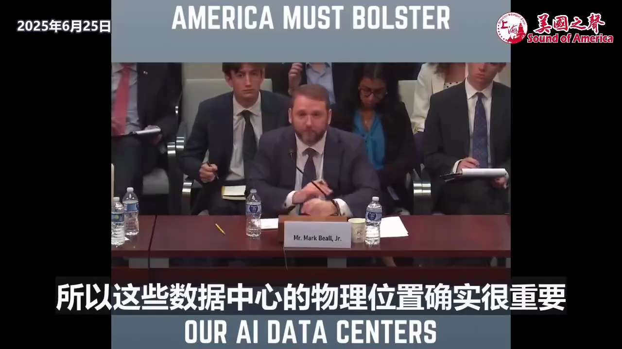 【美国之声--应尽力发展美国本土算力】2025年6月25日比尔（Mark Beall, Jr.）：


数据中心、算力放在美国境外短期内可行；但我们应该把重点放在美国国内，确保我们建设本土算力。


...