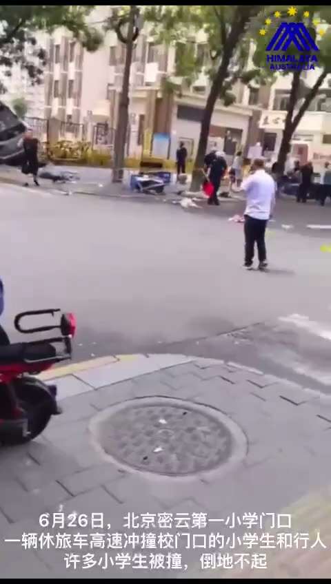 【中共乱象】2025年6月26日，北京密云第一小学门口，一辆休旅车高速冲撞校门口的小学生和行人，许多小学生被撞，倒地不起。汽车撞上大树才停下来。网传7个孩子和2个大人被撞。官方通报称，事件系男子操作不...